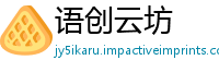 语创云坊